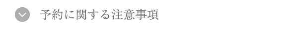 予約に関する注意事項