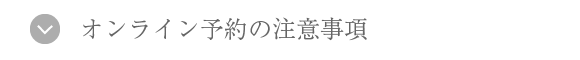 オンライン予約の注意事項