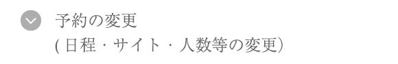 予約の変更（日程・サイト・人数等の変更）