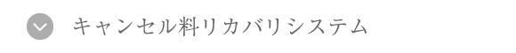 キャンセル料リカバリシステム