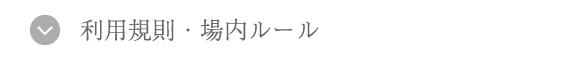 利用規則・場内ルール