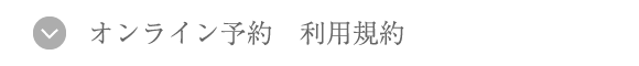 オンライン予約 利用規約