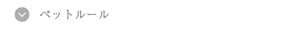 ペットルール