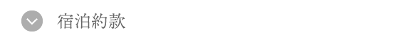宿泊約款