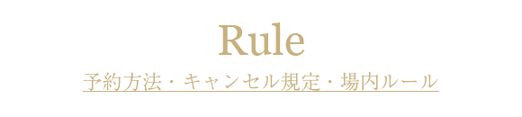 予約方法・キャンセル規定・場内ルール