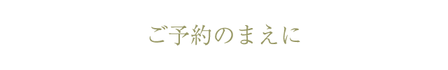 ご予約のまえに