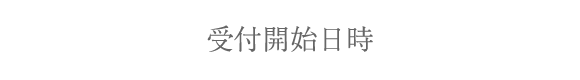 受付開始日時