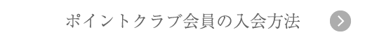 ポイントクラブ会員の入会方法