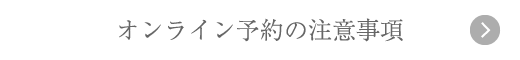 オンライン予約の注意事項