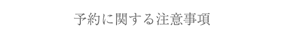 予約に関する注意事項