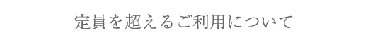 定員を超えるご利用について