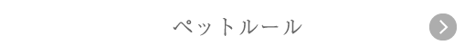 ペットルール