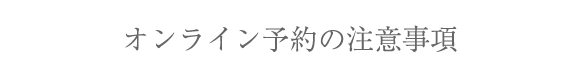 オンライン予約の注意事項