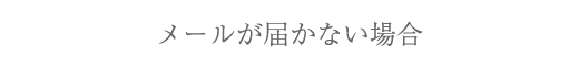 メールが届かない場合