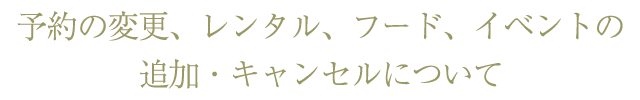 予約変更、レンタル、フード、イベントの追加・キャンセルについて