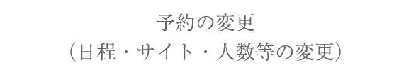 予約の変更(日程・サイト・人数等の変更)