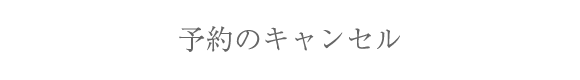予約のキャンセル