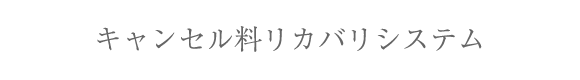 キャンセル料リカバリシステム