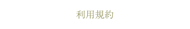 利用規約