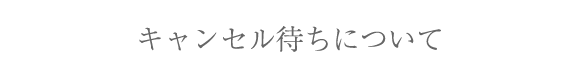キャンセル待ちについて