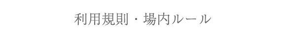 利用規則・場内ルール