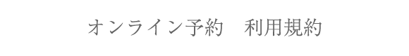 オンライン予約 利用規約