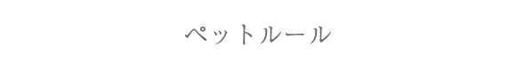 ペットルール