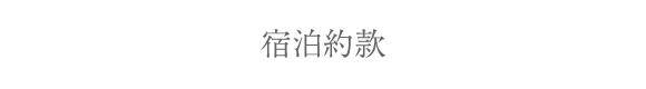 宿泊約款